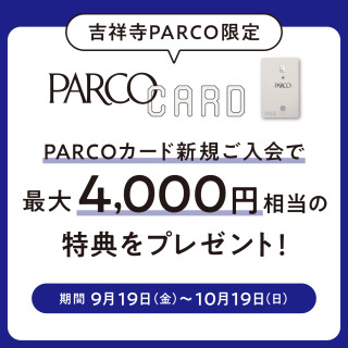 【吉祥寺PARCO限定】PARCO卡新入會最多可獲得4,000日圓的優惠!