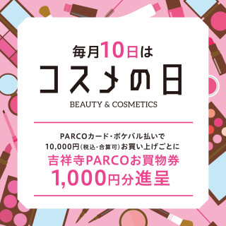 每月10日是“化妝品日”