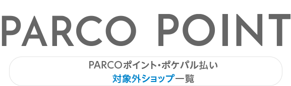 PARCO積分・Pokepal支付對象外商店一覽|吉祥寺PARCO