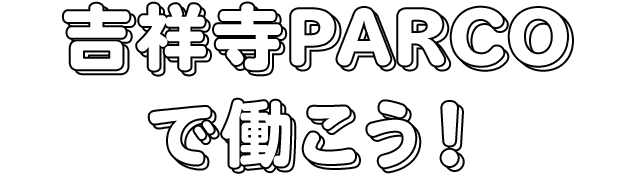在吉祥寺PARCO工作吧
