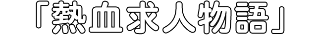 熱血招聘故事